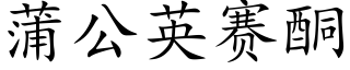 蒲公英赛酮 (楷体矢量字库)
