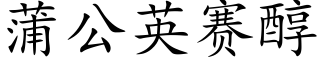蒲公英赛醇 (楷体矢量字库)