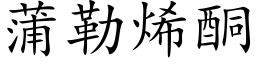 蒲勒烯酮 (楷体矢量字库)