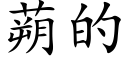 蒴的 (楷体矢量字库)