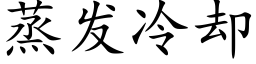 蒸发冷却 (楷体矢量字库)