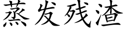 蒸发残渣 (楷体矢量字库)