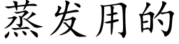 蒸发用的 (楷体矢量字库)