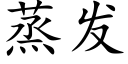 蒸发 (楷体矢量字库)