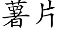 薯片 (楷體矢量字庫)