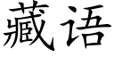 藏語 (楷體矢量字庫)