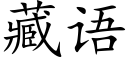 藏语 (楷体矢量字库)