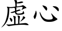 虚心 (楷体矢量字库)