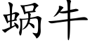 蜗牛 (楷体矢量字库)