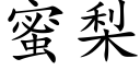 蜜梨 (楷体矢量字库)