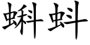 蝌蚪 (楷体矢量字库)