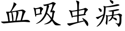 血吸虫病 (楷体矢量字库)