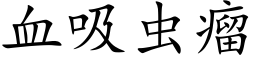 血吸蟲瘤 (楷體矢量字庫)