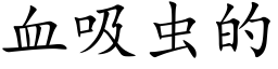 血吸虫的 (楷体矢量字库)