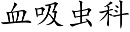 血吸虫科 (楷体矢量字库)