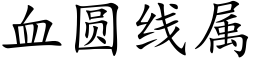 血圆线属 (楷体矢量字库)