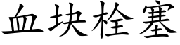 血块栓塞 (楷体矢量字库)