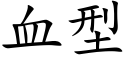 血型 (楷体矢量字库)