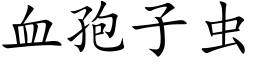 血孢子虫 (楷体矢量字库)