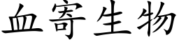 血寄生物 (楷体矢量字库)