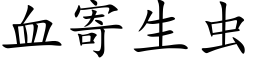 血寄生虫 (楷体矢量字库)