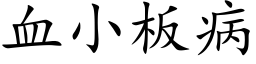 血小板病 (楷体矢量字库)