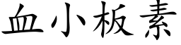 血小板素 (楷体矢量字库)