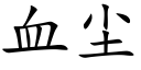 血尘 (楷体矢量字库)