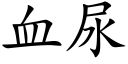 血尿 (楷体矢量字库)