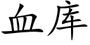 血庫 (楷體矢量字庫)