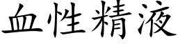 血性精液 (楷体矢量字库)