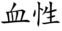 血性 (楷体矢量字库)