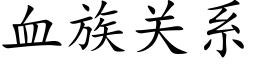 血族关系 (楷体矢量字库)