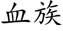 血族 (楷体矢量字库)