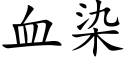 血染 (楷体矢量字库)