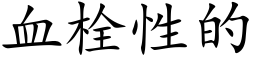 血栓性的 (楷体矢量字库)