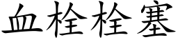 血栓栓塞 (楷體矢量字庫)