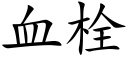 血栓 (楷体矢量字库)