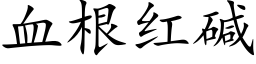 血根红碱 (楷体矢量字库)