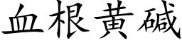 血根黄碱 (楷体矢量字库)