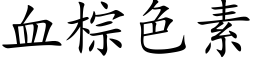 血棕色素 (楷体矢量字库)