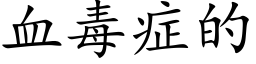 血毒症的 (楷体矢量字库)