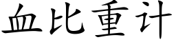 血比重计 (楷体矢量字库)