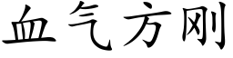 血气方刚 (楷体矢量字库)