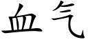 血气 (楷体矢量字库)