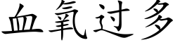 血氧过多 (楷体矢量字库)