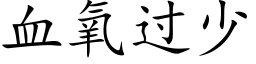 血氧过少 (楷体矢量字库)