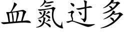 血氮过多 (楷体矢量字库)