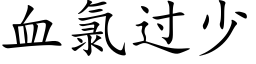 血氯过少 (楷体矢量字库)