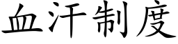 血汗制度 (楷体矢量字库)